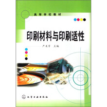 高等学校教材:印刷材料与印刷适性