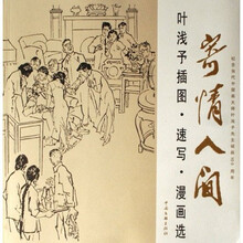 寄情人间:叶浅予插图?速写?漫画选