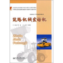 交通职业教育教学指导委员会推荐教材·全国技工学校通用教材：筑路机械发动机