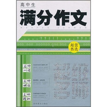 超级名师：高中生满分作文