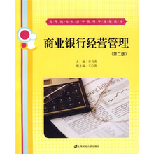 高等学校经济学管理学规划教材：商业银行经营管理（第2版）