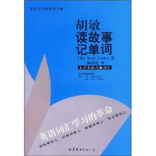 胡敏读故事记单词：大学英语6级词汇