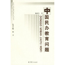中国民办教育问题