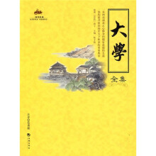 国学经典：大学全集