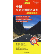 2010中国公路交通旅游详图（超级套装版）