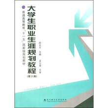 普通高等教育“十一五”国家级规划教材：大学生职业生涯规划教程（第2版）