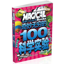 奇妙无穷的100科学实验