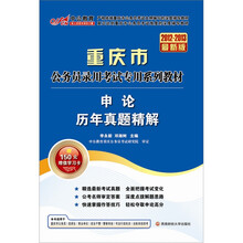 中公版·2012-2013申论历年真题精解：重庆公务员考试（赠150元图书增值卡+150元增值学习卡）
