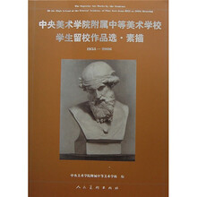 中央美术学院附属中等美术学校学生留校作品选·素描