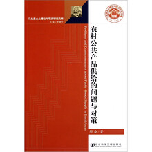 农村公共产品供给的问题与对策