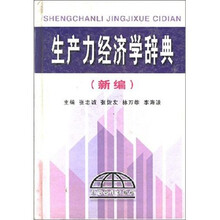 生产力经济学辞典（新编）