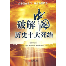 破解中国历史十大死结