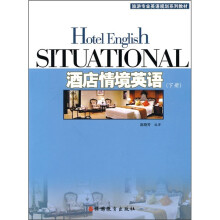 旅游专业英语规划系列教材:酒店情境英语(下册)(附光盘)