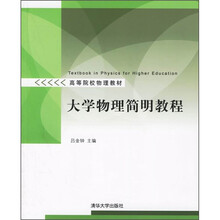 大学物理简明教程