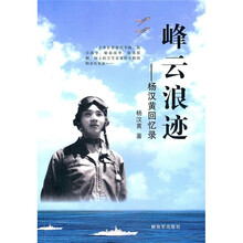 峰云浪迹：杨汉黄回忆录