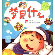 趣读科学绘本：梦是什么