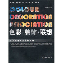 色彩·装饰·联想