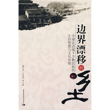 边界漂移的乡土：全球化语境下少数民族的生存智慧与文化突围