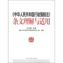 《中华人民共和国行政强制法》条文理解与适用