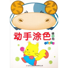 小美院系列·动手涂色：绿泡泡