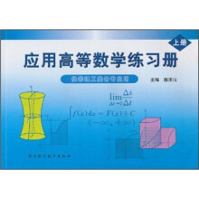 应用高等数学练习册（上）（供非理工类各专业用）