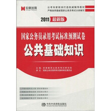 国家公务员录用考试标准预测试卷：公共基础知识（2011最新版）