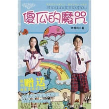 饶雪莉全集·甜蜜园小学系列：傻瓜的魔咒