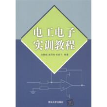 电工电子实训教程