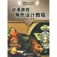 动漫游戏设计系列教程：动漫游戏角色设计教程（附光盘）