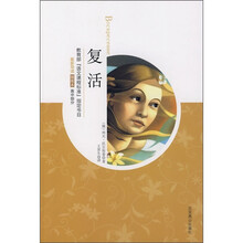 世界文学文库·教育部“语文课程标准”指定书目:复活(最新导读插图本高中部分)