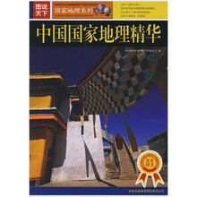 图说天下·图说天下国家地理系列：中国国家地理精华