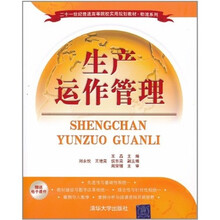 生产运作管理