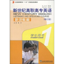 普通高等教育“十五”国家级规划教材·新世纪高职高专英语:听说教程学生用书1(附光盘1张)