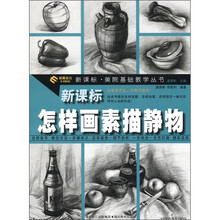 新课标·美院基础教学丛书:怎样画素描静物