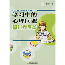 学习中的心理问题智能发展篇