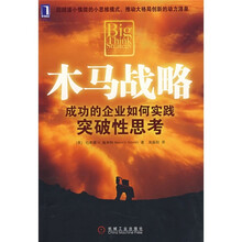 木马战略：成功的企业如何实践突破性思考