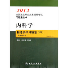 2012全国卫生专业技术资格考试习题集丛书：内科学精选模拟习题集（四）（其他亚专业）