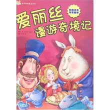 世界经典童话系列：爱丽丝漫游奇境记
