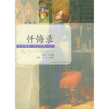 忏悔录(典藏版英汉对照)