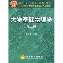 面向21世纪课程教材：大学基础物理学（第2版）