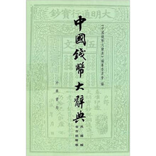 中国钱币大辞典·民国编·省市纸币卷