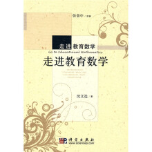 走进教育数学