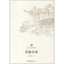 苦海小舟