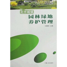 北方城镇园林绿地养护管理