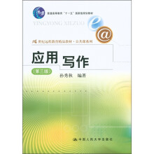 普通高等教育“十一五”国家级规划教材：应用写作（第3版）