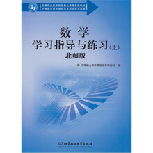 数学学习指导与练习（上）（北师版）
