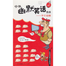 中外幽默笑集锦：半斤窟窿