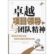 卓越项目领导与团队精神