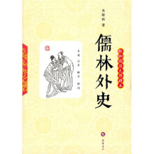 儒林外史（轻松阅读无障碍本）