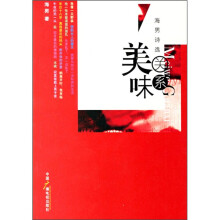 海男诗选：美味关系